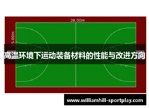 高温环境下运动装备材料的性能与改进方向