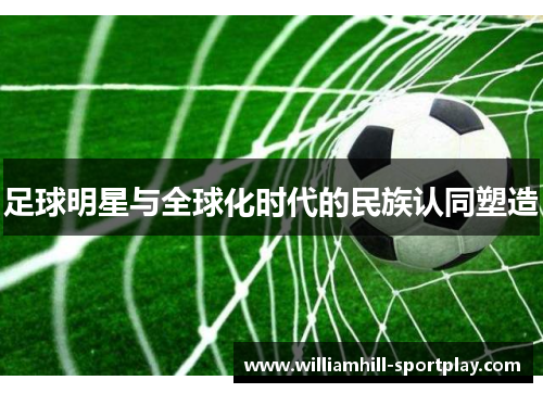 足球明星与全球化时代的民族认同塑造